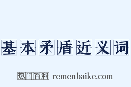 基本矛盾近义词是什么意思的图片